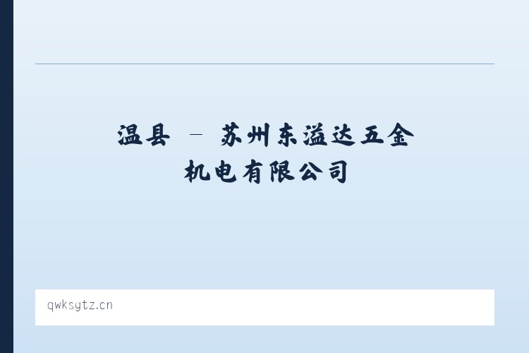 隰县 - 苏州东溢达五金机电有限公司 列表图