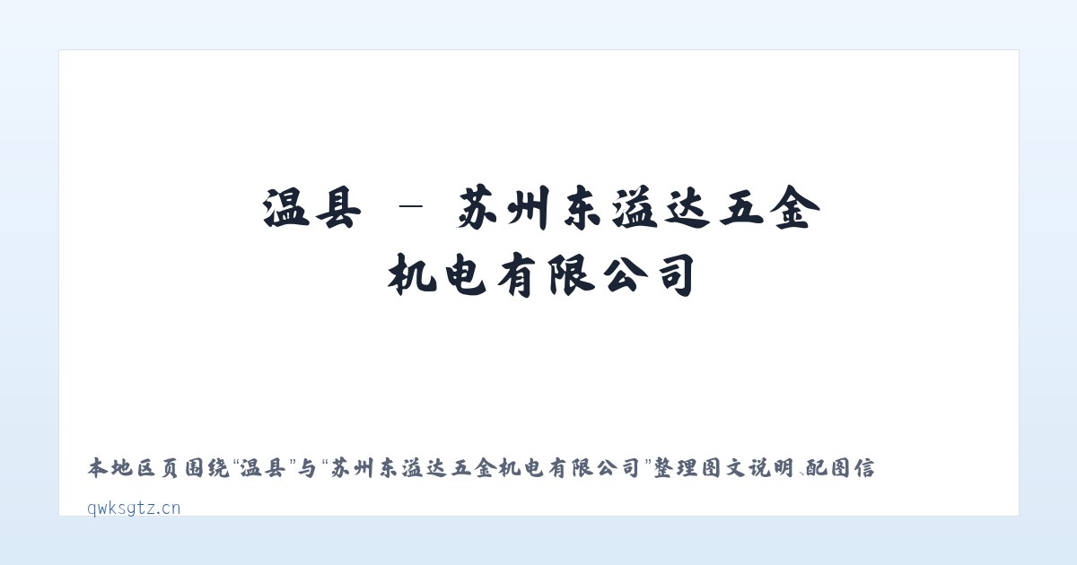 隰县 - 苏州东溢达五金机电有限公司 主图