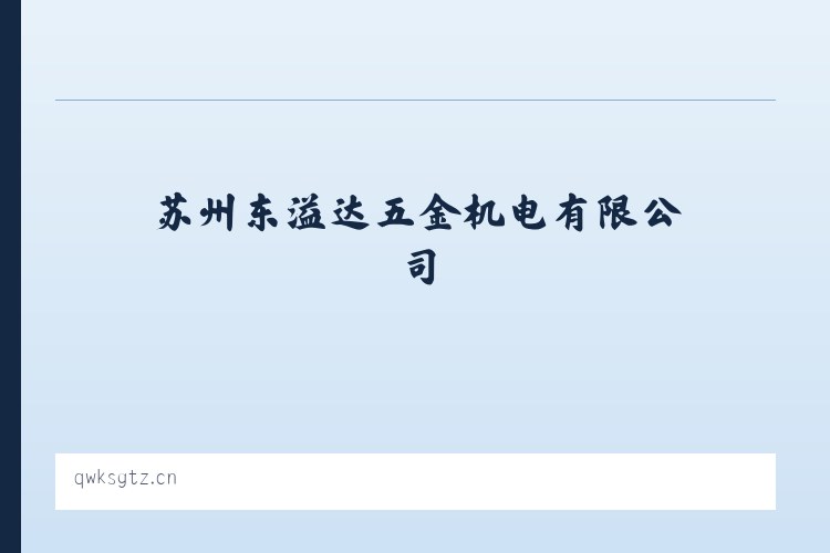 广安门内街道 - 苏州东溢达五金机电有限公司 列表图