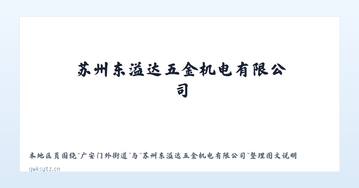 广安门内街道 - 苏州东溢达五金机电有限公司 主图