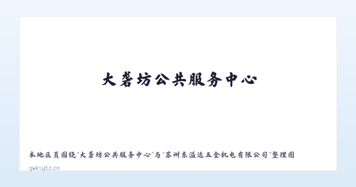 靖州苗族侗族自治县 - 苏州东溢达五金机电有限公司 主图