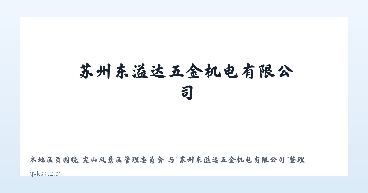 红河哈尼族彝族自治州 - 苏州东溢达五金机电有限公司 主图