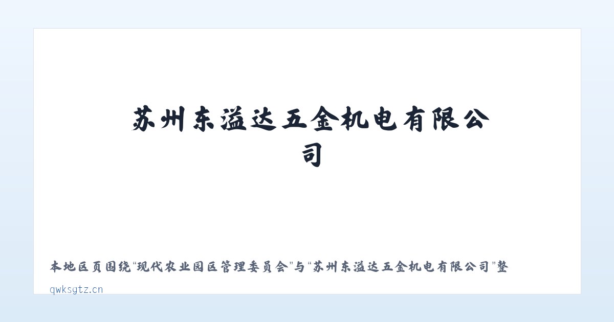 现代农业园区管理委员会 - 苏州东溢达五金机电有限公司 主图
