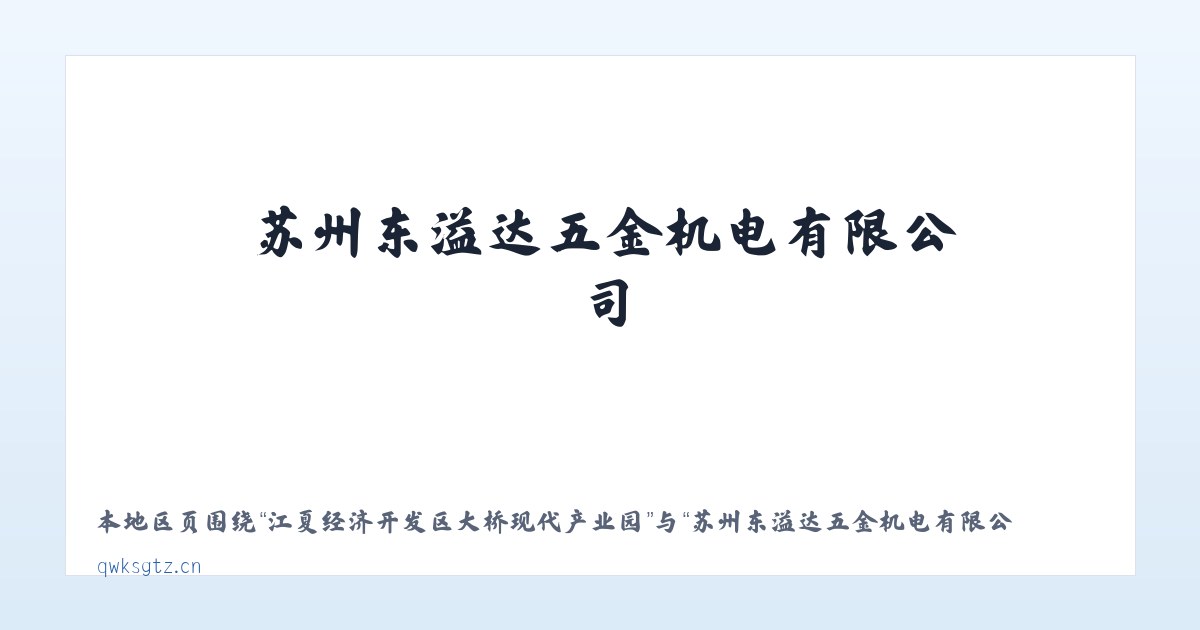 江夏经济开发区大桥现代产业园 - 苏州东溢达五金机电有限公司 主图